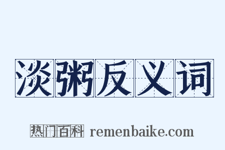 淡粥反义词是什么意思的图片